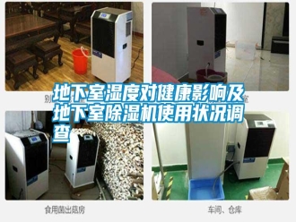 行業(yè)新聞地下室濕度對健康影響及地下室除濕機使用狀況調(diào)查