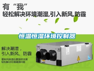 知識百科恒溫恒濕環(huán)境控制器