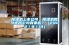 除濕機上市公司，除濕機概念上市公司有哪些？（2022／8／13）