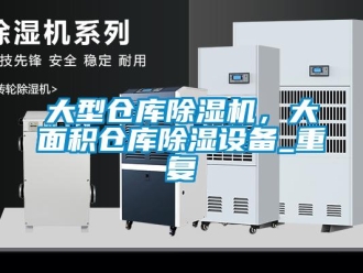 企業(yè)新聞大型倉庫除濕機(jī)，大面積倉庫除濕設(shè)備_重復(fù)