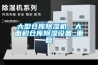 大型倉(cāng)庫(kù)除濕機(jī)，大面積倉(cāng)庫(kù)除濕設(shè)備_重復(fù)