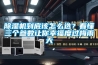 除濕機到底該怎么選？看懂三個參數(shù)讓你幸福度過梅雨天