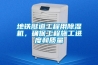 地鐵隧道工程用除濕機(jī)，確保工程施工進(jìn)度和質(zhì)量