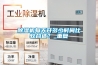 除濕機(jī)每天開(kāi)多少時(shí)間比較合適？_重復(fù)