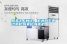 病毒3.0時(shí)代，消殺防范用過氧化氫霧化消毒機(jī)