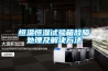 恒溫恒濕試驗箱故障處理及解決方法