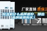 除濕機什么品牌最好，那些品牌值得購買？