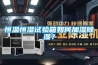 恒溫恒濕試驗(yàn)箱如何加濕除濕？