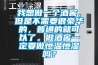 我想做一個酒窖，但是不需要很豪華的，普通的就可以了。做酒窖一定要做恒溫恒濕嗎？