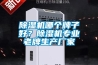 除濕機(jī)哪個(gè)牌子好？除濕機(jī)專業(yè)老牌生產(chǎn)廠家