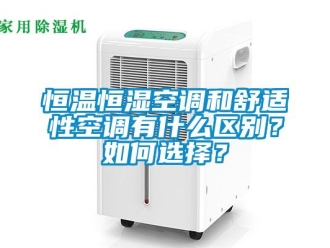 知識百科恒溫恒濕空調(diào)和舒適性空調(diào)有什么區(qū)別？如何選擇？