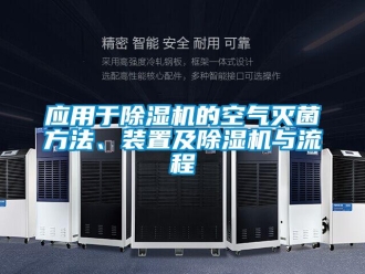 行業(yè)新聞應(yīng)用于除濕機的空氣滅菌方法、裝置及除濕機與流程