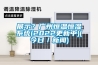 展示？廣州恒溫恒濕系統(tǒng)(2022更新中)(今日／新聞)