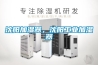 沈陽加濕器，沈陽工業(yè)加濕器