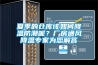 夏季的倉庫該如何降溫防潮呢？廠房通風(fēng)降溫專家為您解答