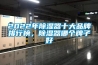 2022年除濕器十大品牌排行榜，除濕器哪個(gè)牌子好