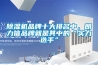 除濕機(jī)品牌十大排名中，朗力信品牌就是其中的“實(shí)力選手”