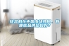 除濕機(jī)在中國市場如何，有哪些品牌比較好？