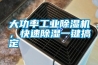 大功率工業(yè)除濕機，快速除濕一鍵搞定