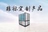 集裝箱貨柜除濕機，集裝箱海運防潮方案