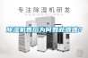 除濕機(jī)售后為何如此艱難？