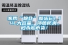 家用“糧倉”就選它！14L大容量，抑菌防潮，秒殺超市貨！
