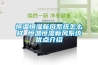 恒溫恒濕新風系統(tǒng)怎么樣 恒溫恒濕新風系統(tǒng)優(yōu)點介紹