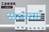 南昌2-8℃低溫除濕機(jī)，耐低溫冷庫室抽濕機(jī)