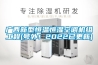 廣西新型恒溫恒濕空調(diào)機(jī)組工程(號(hào)外！2022已更新)