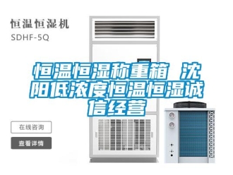 知識(shí)百科恒溫恒濕稱重箱 沈陽低濃度恒溫恒濕誠(chéng)信經(jīng)營(yíng)