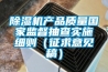 除濕機(jī)產(chǎn)品質(zhì)量國(guó)家監(jiān)督抽查實(shí)施細(xì)則（征求意見(jiàn)稿）