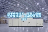 四平市除濕機(jī)，濕菱工業(yè)地下室抽濕機(jī)  庫房配電房除濕器