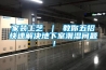 家裝工藝 ｜ 教你五招快速解決地下室潮濕問題！
