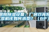 晨陽除濕設備：廠房倉庫除濕機該如何選型？（6P）