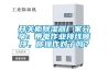 開(kāi)關(guān)柜除濕器廠家分享：帶電作業(yè)接線順序，你操作對(duì)了嗎？