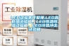 LED試驗(yàn)條件整理.LED高低溫試驗(yàn)箱，LED恒溫恒濕試驗(yàn)箱，LED冷熱沖擊試驗(yàn)箱