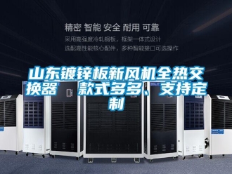 企業(yè)新聞山東鍍鋅板新風(fēng)機(jī)全熱交換器  款式多多、支持定制