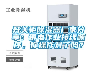 行業(yè)新聞開關柜除濕器廠家分享：帶電作業(yè)接線順序，你操作對了嗎？