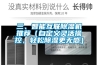 三、智能互聯(lián)除濕機(jī)推薦（自定義靈活操控，輕松除濕更無(wú)感）