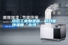 紡織工業(yè)加濕器，時刻保持濕度“在線”