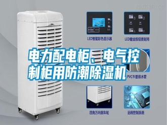 行業(yè)新聞電力配電柜、電氣控制柜用防潮除濕機