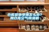 倉庫貨物受潮怎么辦？用倉庫空氣除濕機(jī)