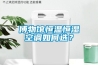 博物館恒溫恒濕空調(diào)如何選？