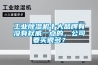 工業(yè)除濕機十大品牌有沒有權(quán)威一點的，公司要買很多？