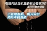 工業(yè)除濕機(jī)，別只問價格而不問品質(zhì)