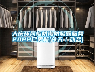 企業(yè)新聞大慶環(huán)網(wǎng)柜防潮防凝露服務(wù)2022已更新(今天／動(dòng)態(tài))