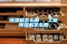 除濕機(jī)怎么用 ，工業(yè)除濕機(jī)怎么用