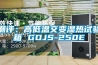 潮評：高低溫交變濕熱試驗(yàn)箱 GDJS-250E