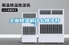 工業(yè)除濕機(jī)什么牌子好？