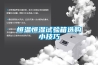 恒溫恒濕試驗(yàn)箱選購小技巧